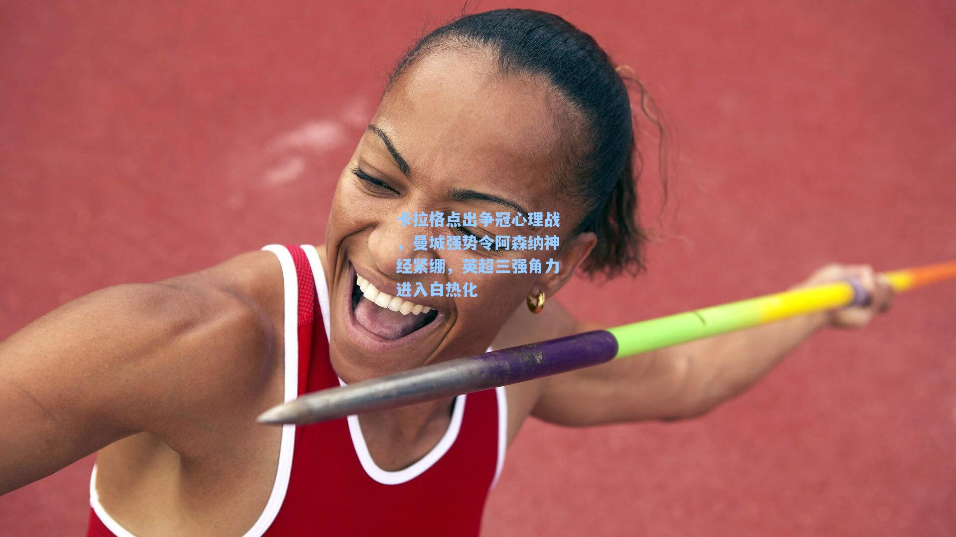 卡拉格点出争冠心理战，曼城强势令阿森纳神经紧绷，英超三强角力进入白热化