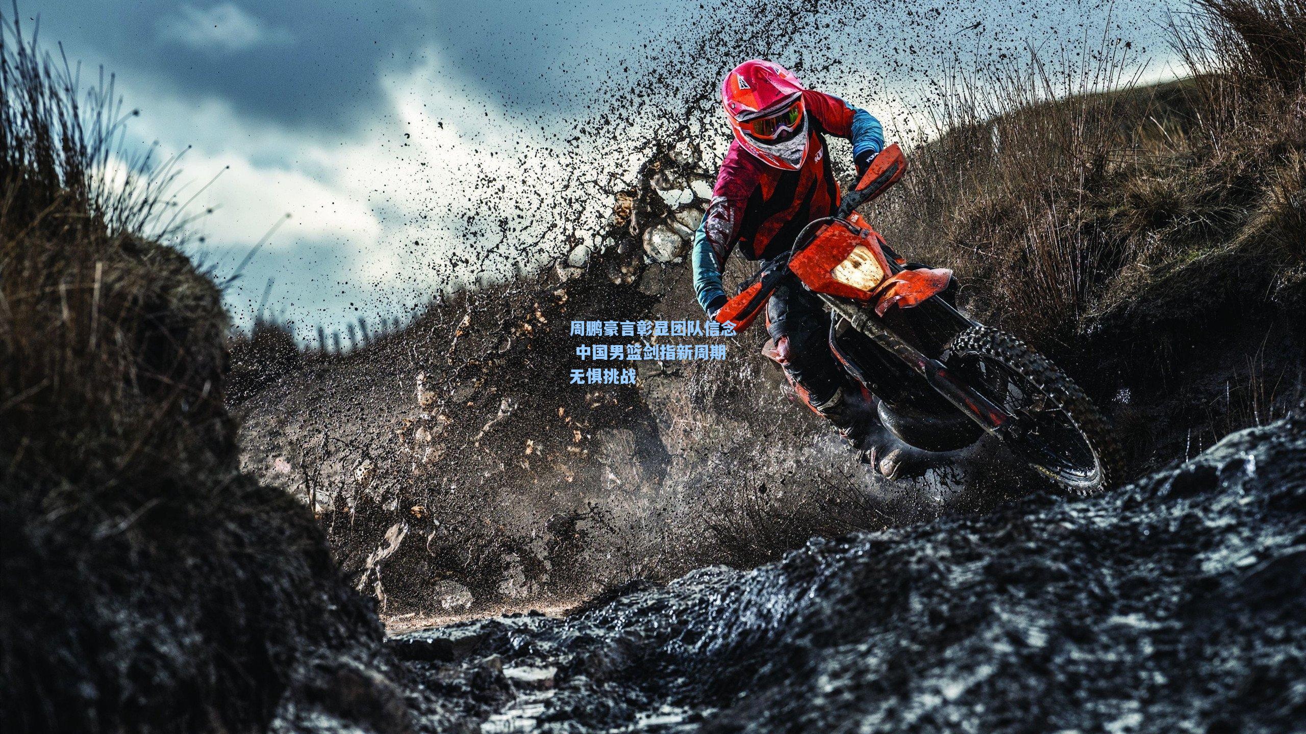 周鹏豪言彰显团队信念 中国男篮剑指新周期无惧挑战