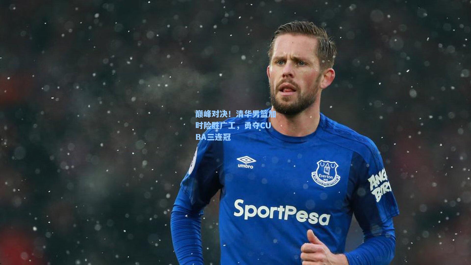 巅峰对决！清华男篮加时险胜广工，勇夺CUBA三连冠