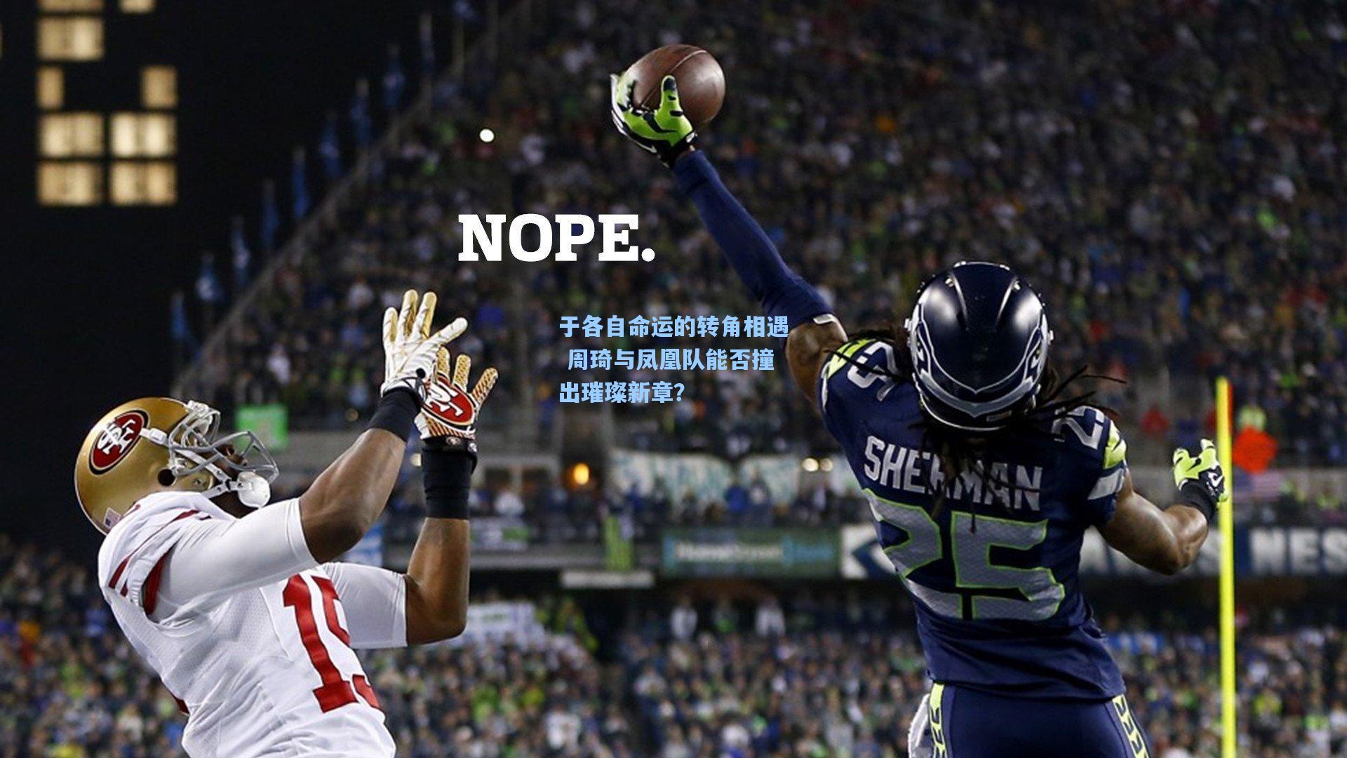 于各自命运的转角相遇 周琦与凤凰队能否撞出璀璨新章？