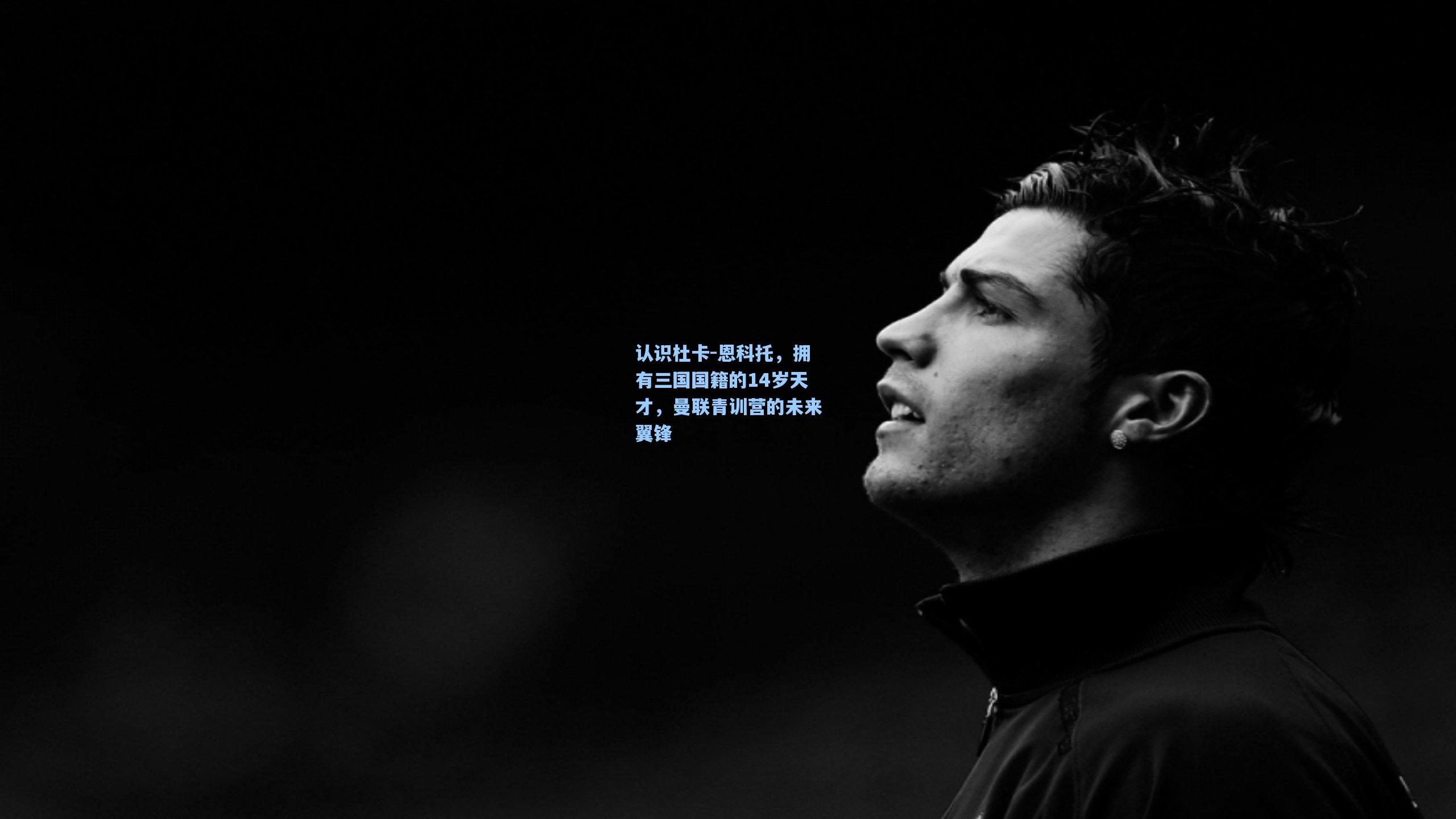 认识杜卡-恩科托,拥有三国国籍的14岁天才,曼联青训营的未来翼锋